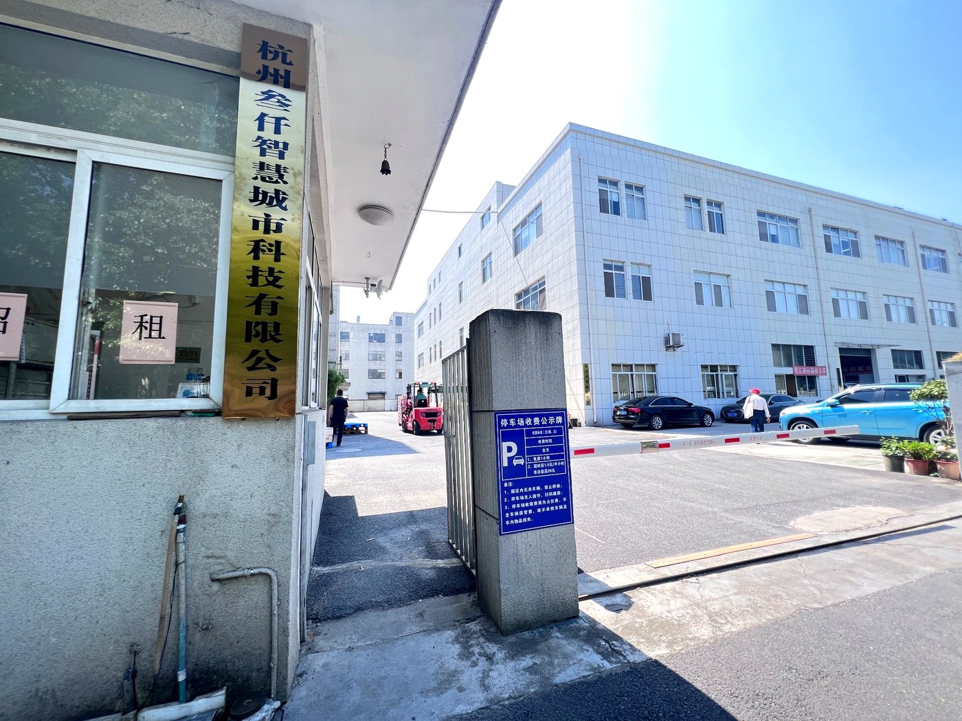 叁仟智慧城市科技有限公司 厂区门头